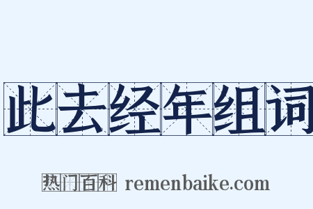 此去经年组词是什么意思的图片